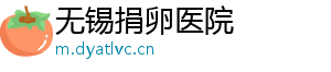 无锡捐卵医院	